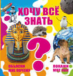 Хочу все знать. Объясни мне почему. Покажи мне как, производитель АСТ , ISBN 978-5-17094-750-8, № 1