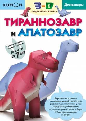 Kumon. Тираннозавр и апатозавр, производитель Манн, Иванов и Фербер , ISBN 978-5-00100-256-7