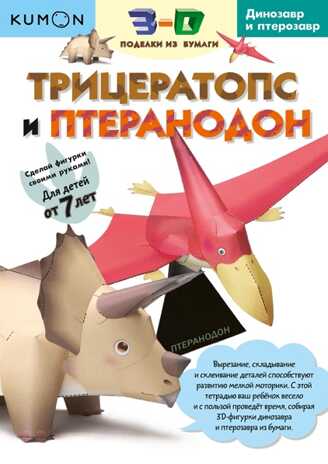 Kumon. Трицератопс и птеранодон, производитель Манн, Иванов и Фербер , ISBN 978-5-00100-255-0