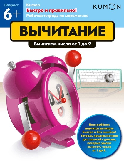 Kumon. Вычитание, производитель Манн, Иванов и Фербер , ISBN 978-5-00146-594-2, № 1