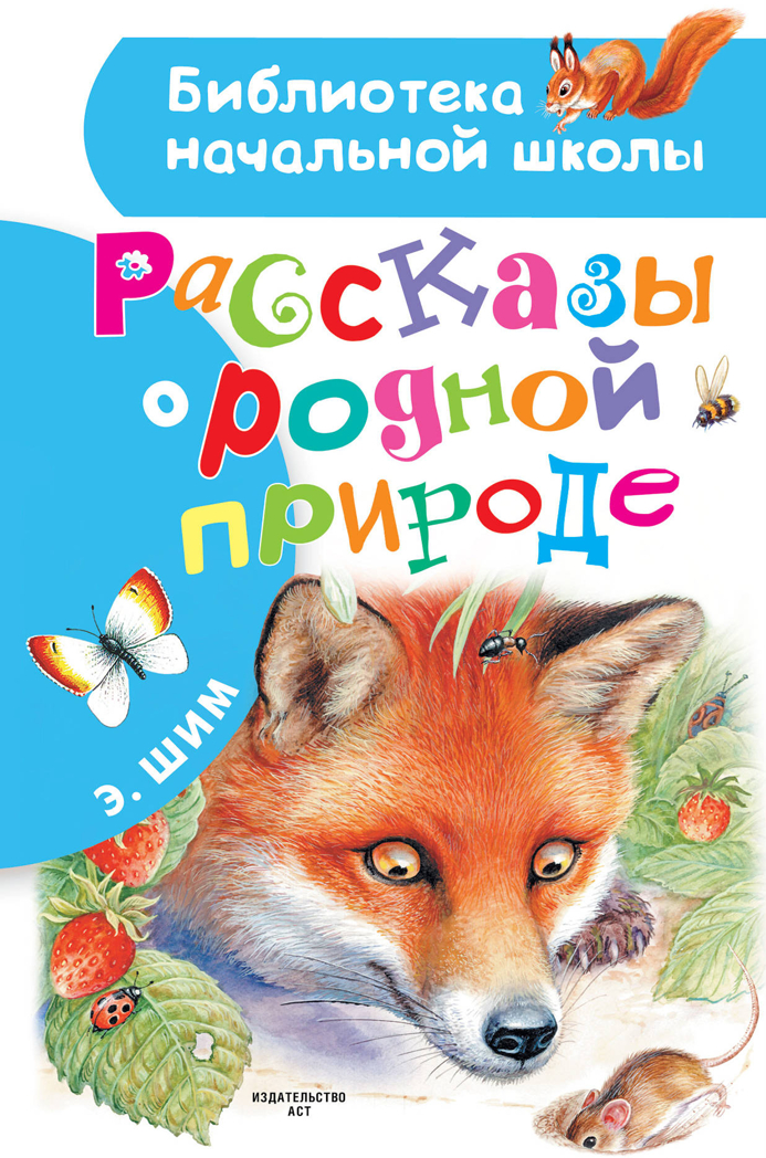 Рассказы о родной природе. Шим Э.Ю. Библиотека начальной школы, производитель АСТ , ISBN 978-5-17106-993-3, № 1