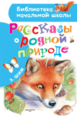 Рассказы о родной природе. Шим Э.Ю. Библиотека начальной школы, производитель АСТ , ISBN 978-5-17106-993-3, № 1