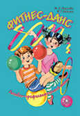 Фитнес-данс, производитель Детство-Пресс , ISBN 978-5-89814-368-8, № 1