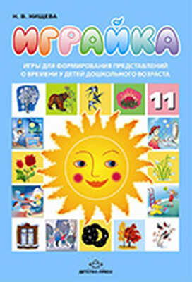 Играйка 11 Нищева Н.В., производитель Детство-Пресс , ISBN 978-5-89814-530-9№ 1