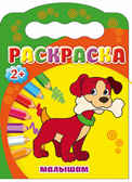 &quot;Малышам&quot; (Раскраска 2+), арт.031378, производитель Проф-Пресс , ISBN 978-5-37825-189-6, № 1