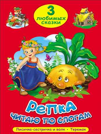 &quot;Репка. Читаю по слогам&quot; (серия:Три любимых сказки), арт.027939, производитель Проф-Пресс , ISBN 978-5-37819-869-6№ 1