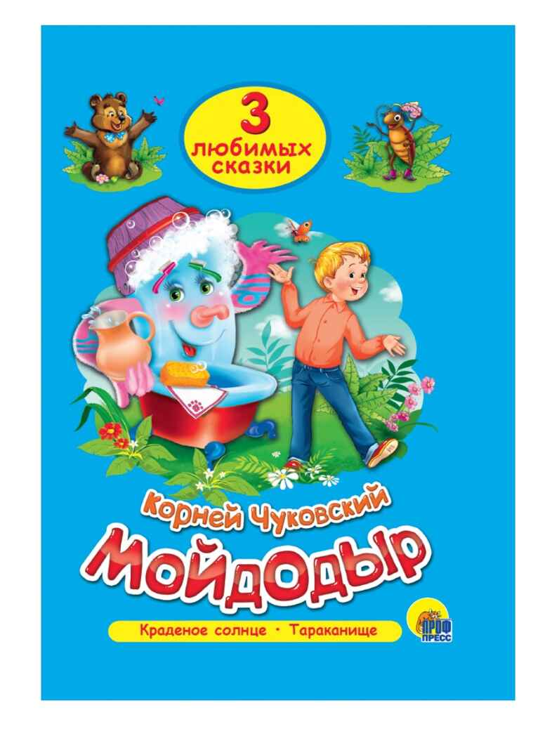 &quot;Мойдодыр&quot; К.Чуковский (серия:Три любимых сказки), арт.027927, производитель Проф-Пресс , ISBN 978-5-37819-936-5, № 1