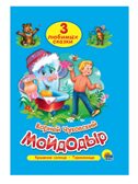 &quot;Мойдодыр&quot; К.Чуковский (серия:Три любимых сказки), арт.027927, производитель Проф-Пресс , ISBN 978-5-37819-936-5, № 1