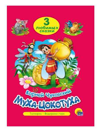 &quot;Муха-цокотуха&quot; К.Чуковский (серия:Три любимых сказки), арт.027928, производитель Проф-Пресс , ISBN 978-5-37819-937-2№ 1