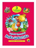 &quot;Муха-цокотуха&quot; К.Чуковский (серия:Три любимых сказки), арт.027928, производитель Проф-Пресс , ISBN 978-5-37819-937-2, № 1