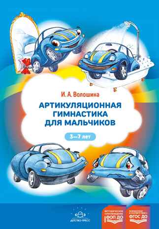 Артикуляционная гимнастика для мальчиков. Волошина И.А., производитель Детство-Пресс , ISBN 978-5-89814-661-0№ 1