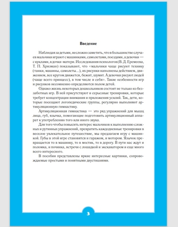 Артикуляционная гимнастика для мальчиков. Волошина И.А., производитель Детство-Пресс , ISBN 978-5-89814-661-0№ 2