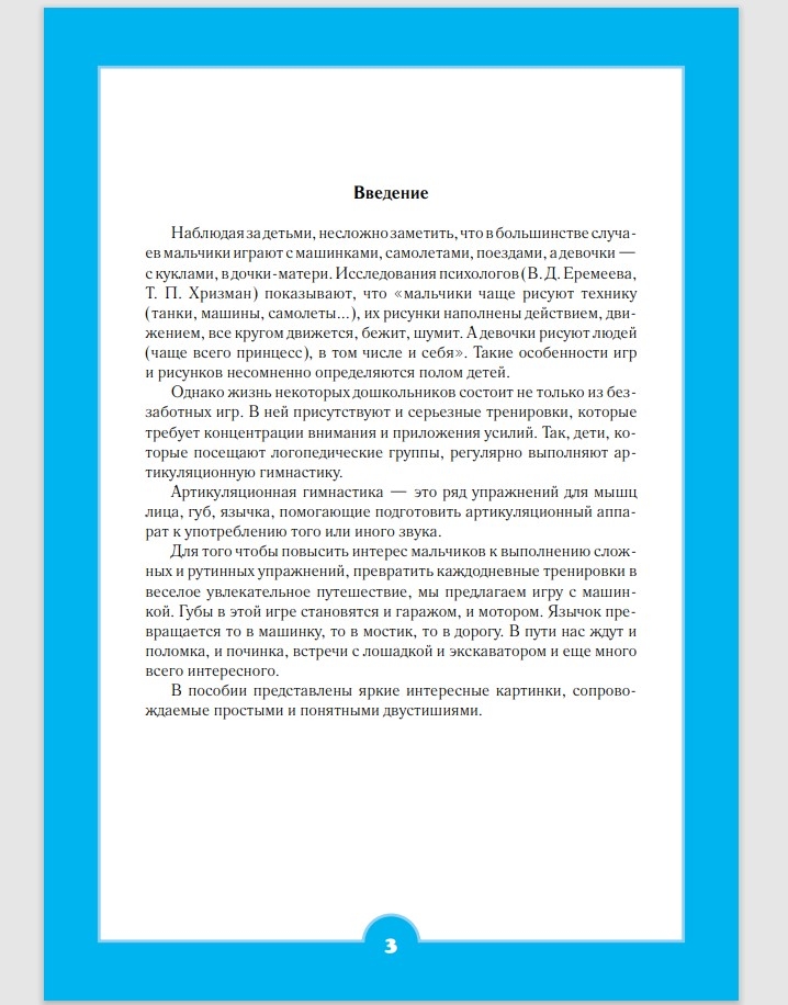 Артикуляционная гимнастика для мальчиков. Волошина И.А., производитель Детство-Пресс , ISBN 978-5-89814-661-0, № 2