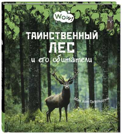 Таинственный лес и его обитатели. Гагельдонк, М. ван. Wow!, производитель ЭНАС-КНИГА , ISBN 978-5-91921-989-7