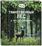 Таинственный лес и его обитатели. Гагельдонк, М. ван. Wow!, производитель ЭНАС-КНИГА , ISBN 978-5-91921-989-7, № 1