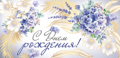 КД-15531 Конверт для денег. С Днем рождения! (золотая фольга, УФ-лак), производитель Сфера ТЦ , ISBN 463-0-11203-755-5№ 1