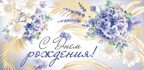 КД-15531 Конверт для денег. С Днем рождения! (золотая фольга, УФ-лак), производитель Сфера ТЦ , ISBN 463-0-11203-755-5, № 1