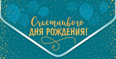 КДС2-16058 Конверт для денег на склейке. Счастливого Дня рождения! (золотая фольга), производитель Сфера ТЦ , ISBN 463-0-11204-713-4№ 1