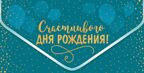 КДС2-16058 Конверт для денег на склейке. Счастливого Дня рождения! (золотая фольга), производитель Сфера ТЦ , ISBN 463-0-11204-713-4, № 1