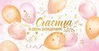 КДС2-16060 Конверт для денег на склейке. Счастья в День рождения! (золотая фольга), производитель Сфера ТЦ , ISBN 463-0-11204-715-8, № 1