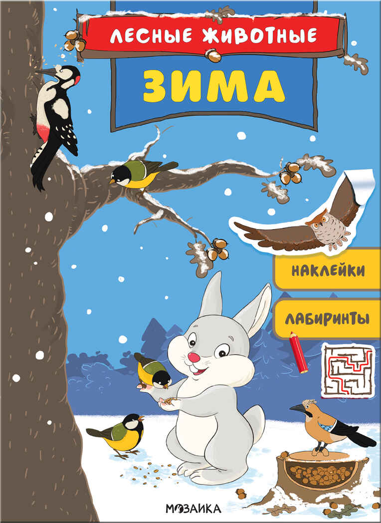 Зима (Лесные животные), книга с наклейками, производитель МОЗАИКА kids , ISBN 978-5-43151-685-6, № 1
