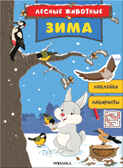Зима (Лесные животные), книга с наклейками, производитель МОЗАИКА kids , ISBN 978-5-43151-685-6, № 1
