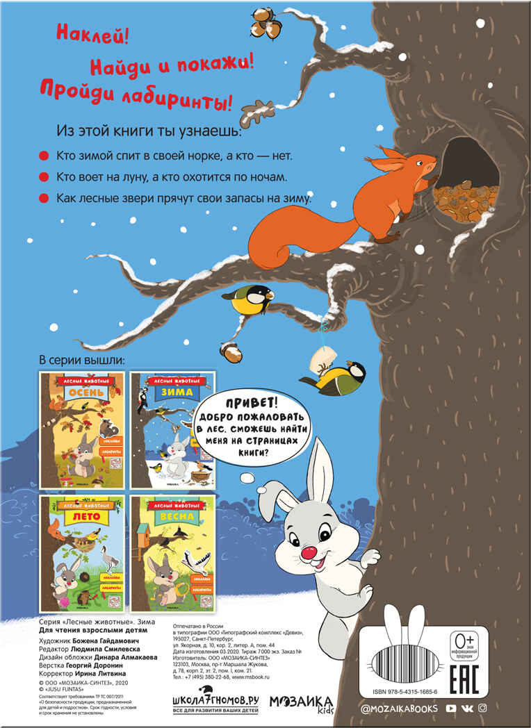 Зима (Лесные животные), книга с наклейками, производитель МОЗАИКА kids , ISBN 978-5-43151-685-6, № 5