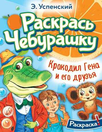 Крокодил Гена и его друзья, производитель АСТ , ISBN 978-5-17155-167-4№ 1