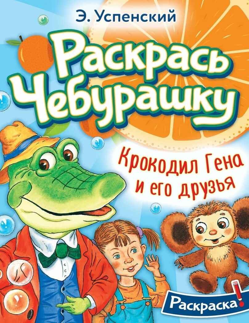 Крокодил Гена и его друзья, производитель АСТ , ISBN 978-5-17155-167-4, № 1