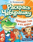 Крокодил Гена и его друзья, производитель АСТ , ISBN 978-5-17155-167-4, № 1