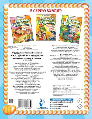 Крокодил Гена и его друзья, производитель АСТ , ISBN 978-5-17155-167-4№ 2