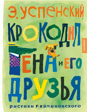 Крокодил Гена и его друзья. Рисунки Г. Калиновского, производитель АСТ , ISBN 978-5-17157-493-2№ 1