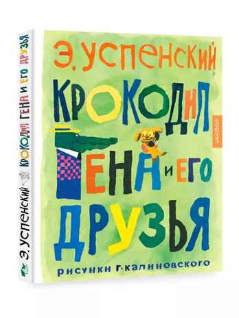 Крокодил Гена и его друзья. Рисунки Г. Калиновского, производитель АСТ , ISBN 978-5-17157-493-2№ 2