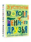 Крокодил Гена и его друзья. Рисунки Г. Калиновского, производитель АСТ , ISBN 978-5-17157-493-2, № 2