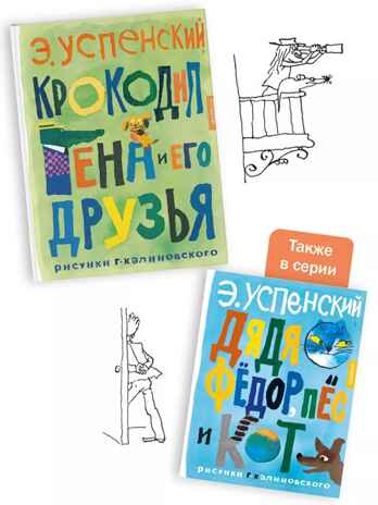 Крокодил Гена и его друзья. Рисунки Г. Калиновского, производитель АСТ , ISBN 978-5-17157-493-2№ 5