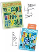Крокодил Гена и его друзья. Рисунки Г. Калиновского, производитель АСТ , ISBN 978-5-17157-493-2, № 5