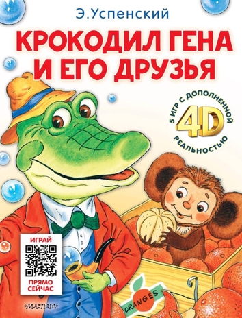 Крокодил Гена и его друзья. Сказка + 5 игр 4D, производитель АСТ , ISBN 978-5-17159-036-9№ 1