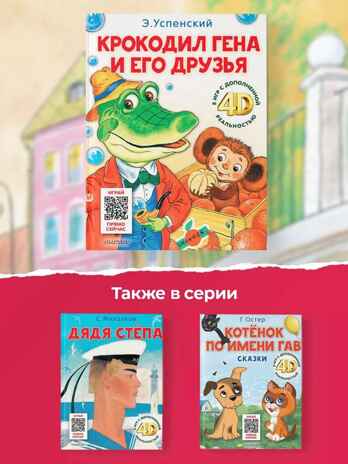 Крокодил Гена и его друзья. Сказка + 5 игр 4D, производитель АСТ , ISBN 978-5-17159-036-9№ 2