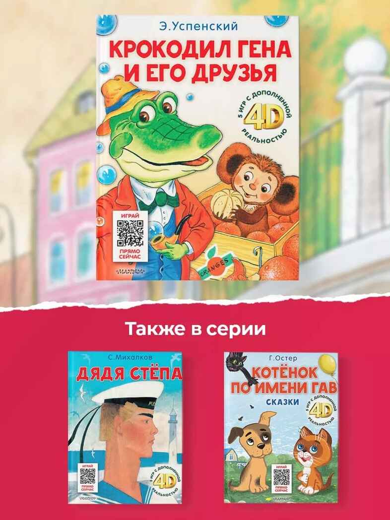 Крокодил Гена и его друзья. Сказка + 5 игр 4D, производитель АСТ , ISBN 978-5-17159-036-9, № 2
