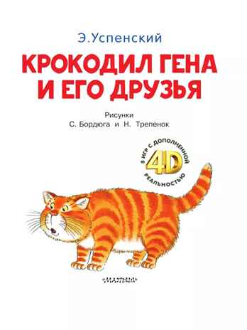 Крокодил Гена и его друзья. Сказка + 5 игр 4D, производитель АСТ , ISBN 978-5-17159-036-9№ 5