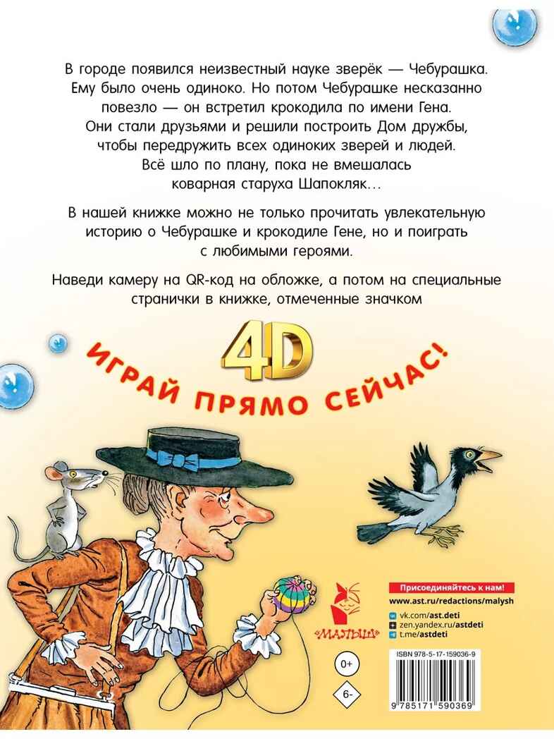 Крокодил Гена и его друзья. Сказка + 5 игр 4D, производитель АСТ , ISBN 978-5-17159-036-9, № 9