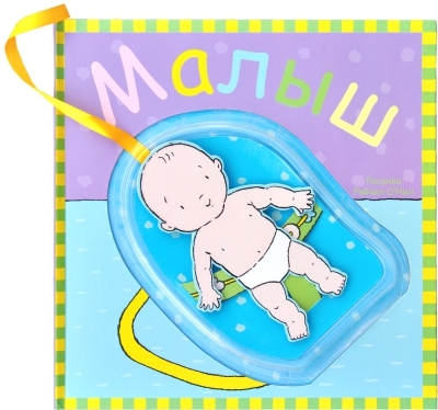 Малыш, производитель МОЗАИКА kids , ISBN 978-5-43150-440-2, № 1
