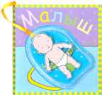 Малыш, производитель МОЗАИКА kids , ISBN 978-5-43150-440-2, № 1