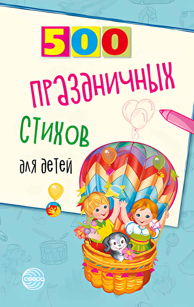 500 праздничных стихов для детей/ Шипошина Т.В., Иванова Н.В., производитель Сфера ТЦ , ISBN 978-5-99492-509-6, № 1