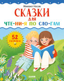 Школьное чтение. Сказки для чтения по слогам/Носов М., производитель Клевер (Clever) , ISBN 978-5-00252-364-1, № 1