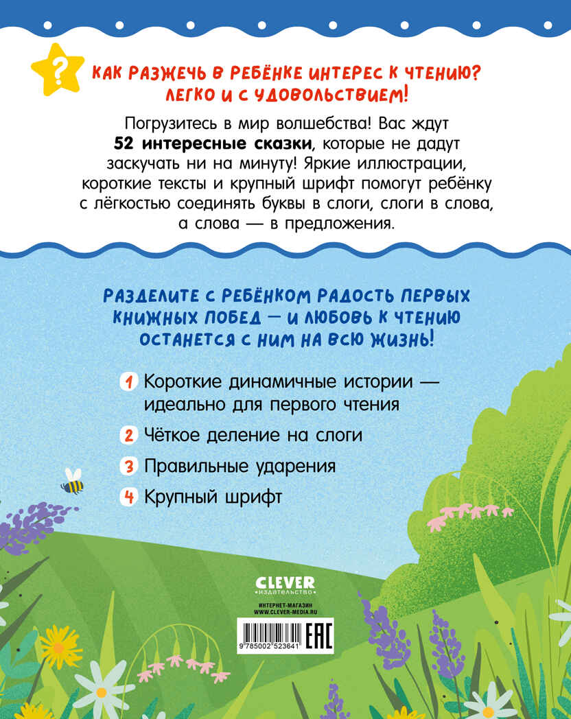 Школьное чтение. Сказки для чтения по слогам/Носов М., производитель Клевер (Clever) , ISBN 978-5-00252-364-1, № 7