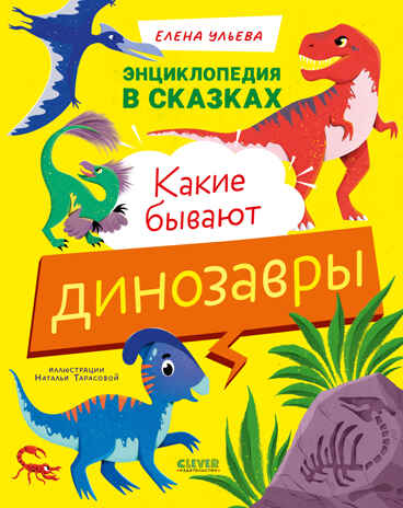Энциклопедия в сказках. Какие бывают динозавры/Ульева Е., производитель Клевер (Clever) , ISBN 978-5-00252-295-8№ 1