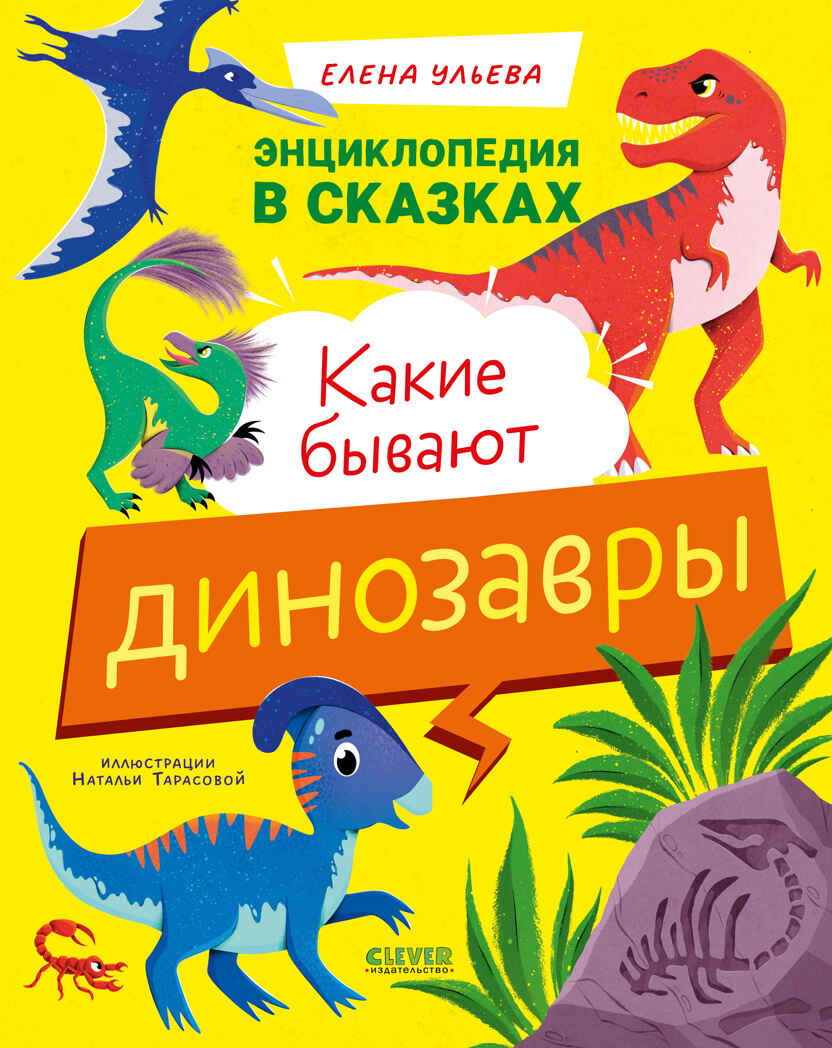 Энциклопедия в сказках. Какие бывают динозавры/Ульева Е., производитель Клевер (Clever) , ISBN 978-5-00252-295-8, № 1