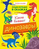 Энциклопедия в сказках. Какие бывают динозавры/Ульева Е., производитель Клевер (Clever) , ISBN 978-5-00252-295-8, № 1
