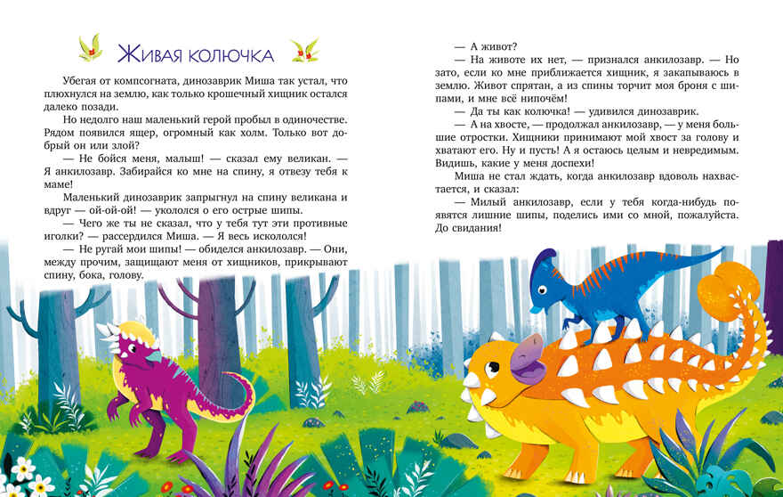 Энциклопедия в сказках. Какие бывают динозавры/Ульева Е., производитель Клевер (Clever) , ISBN 978-5-00252-295-8, № 2